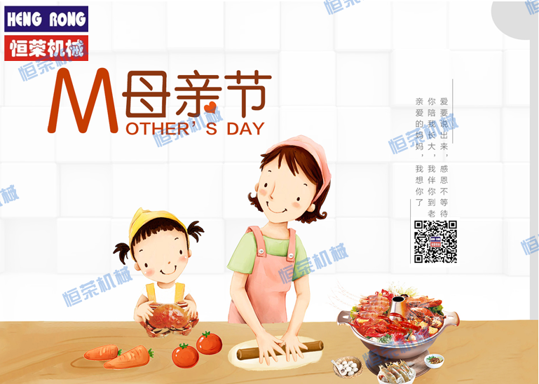 恒榮祝天下所有的母親節(jié)日快樂(lè)，健康長(zhǎng)壽??！