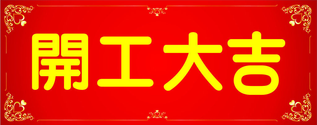 開工大吉，業(yè)績(jī)長(zhǎng)虹